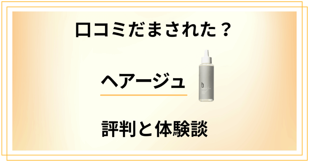 【口コミだまされた？】効果は？ヘアージュの評判と使ってみた体験談