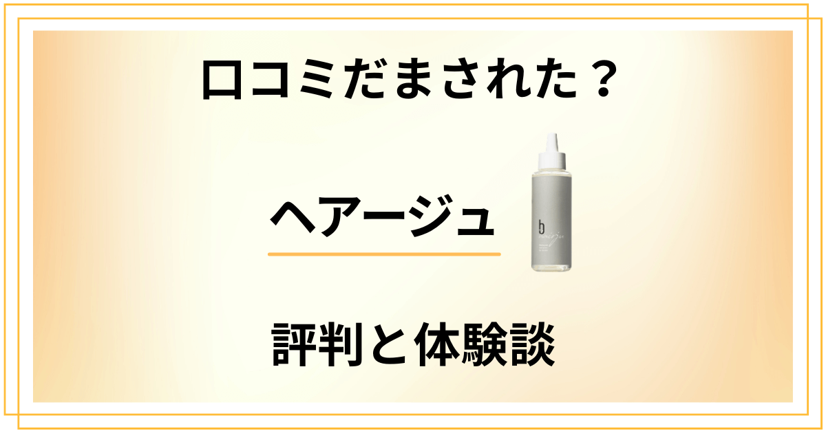 【口コミだまされた?】効果は?ヘアージュの評判と使ってみた体験談