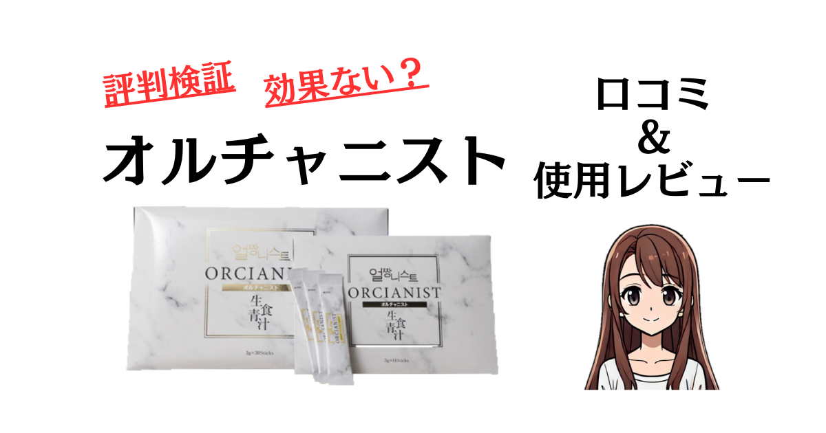 評判検証】効果ない？オルチャニストの口コミと使用レビュー | レガセレ