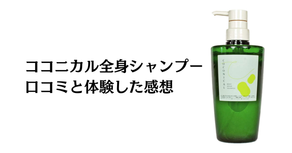 【口コミどう？】効果は嘘？ココニカル全身シャンプーの本気体験談