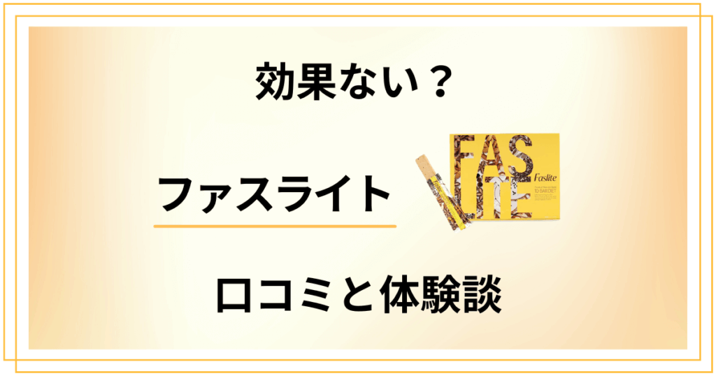 【評判検証】効果ない？ファスライトの口コミと食べてみた体験談