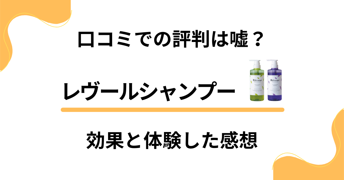 【口コミでの評判は嘘？】レヴールシャンプーの効果と体験した感想