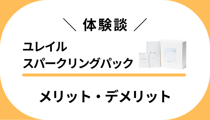 【私の体験談】ユレイルスパークリングパックを使って感じたメリット・デメリット