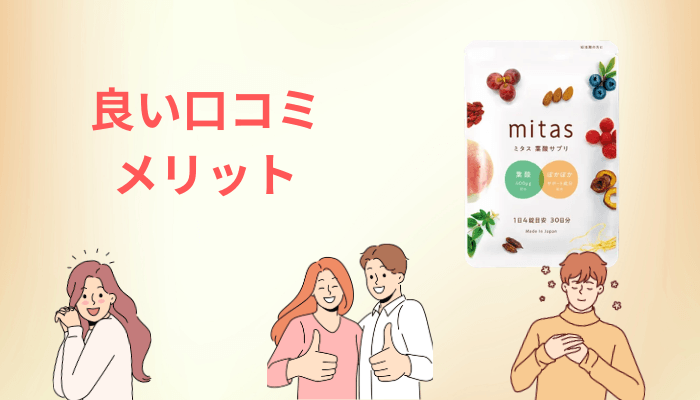 良い口コミに共通していた3つのポイント