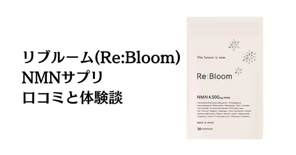 【本音口コミ】リブルーム(Re:Bloom)NMNサプリの効果と体験談