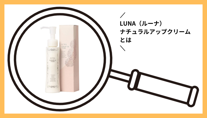 LUNA（ルーナ）ナチュラルアップクリームとは