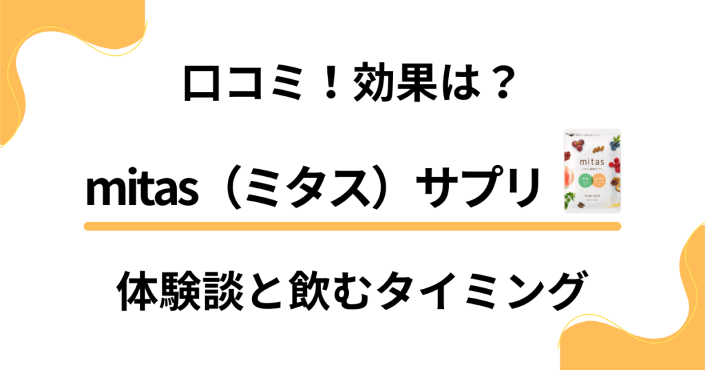 【口コミ】効果は？mitas（ミタス）サプリの体験談と飲むタイミング