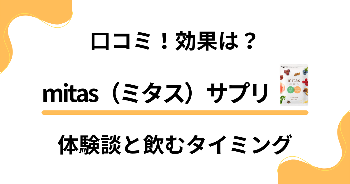 【口コミ】効果は？mitas（ミタス）サプリの体験談と飲むタイミング