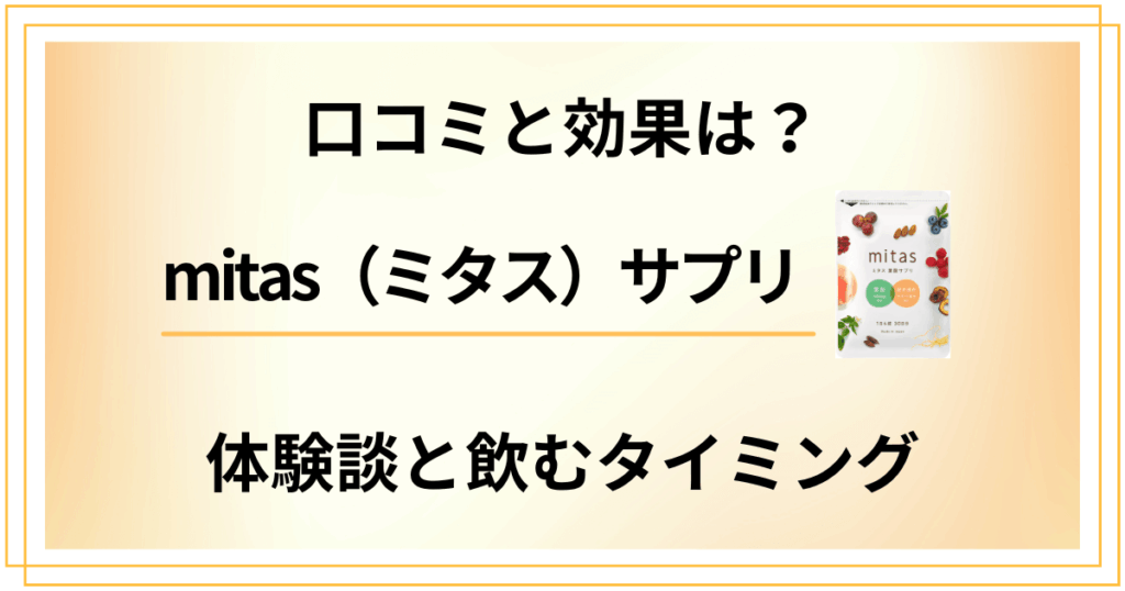 【口コミ】効果は？mitas（ミタス）サプリの体験談と飲むタイミング