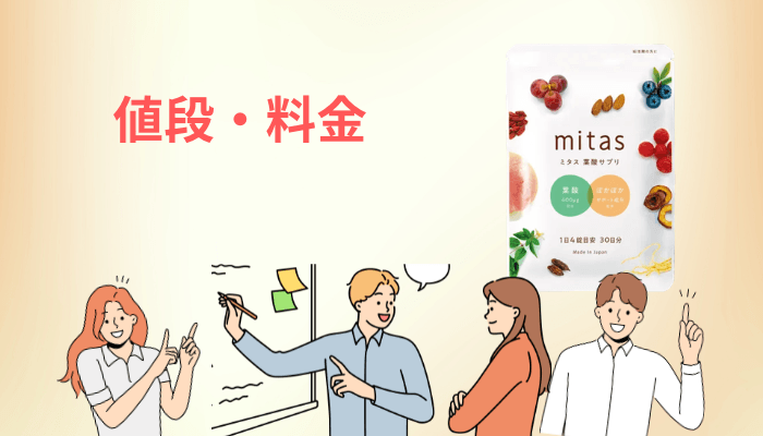 mitas(ミタス)サプリの値段は高い?他社葉酸サプリと料金を比較