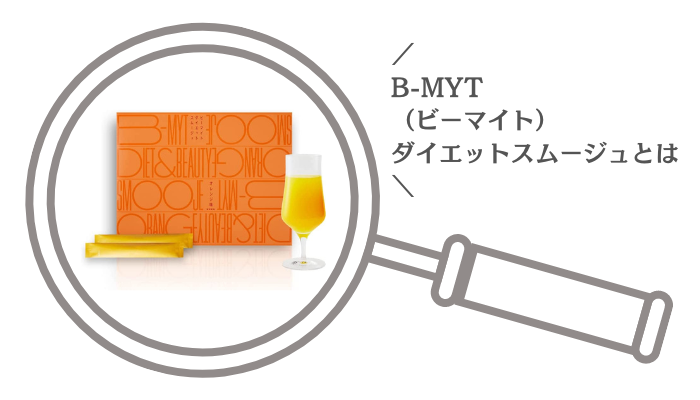 B-MYT（ビーマイト）ダイエットスムージュとは