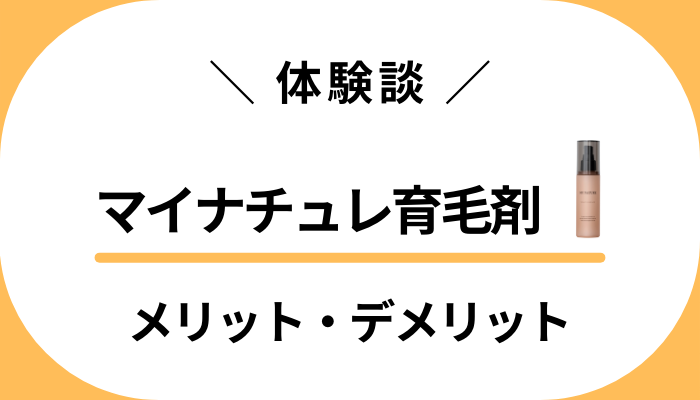 【体験談】効果なし？マイナチュレ育毛剤を使って感じたメリット・デメリット