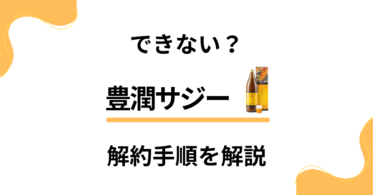 【できない？】豊潤サジーの解約方法から返品交換の手順まで解説