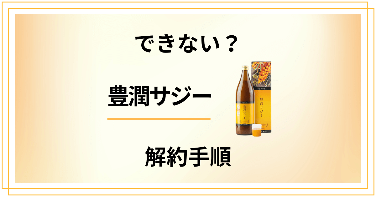 【できない?】豊潤サジーの解約方法から返品交換の手順まで解説