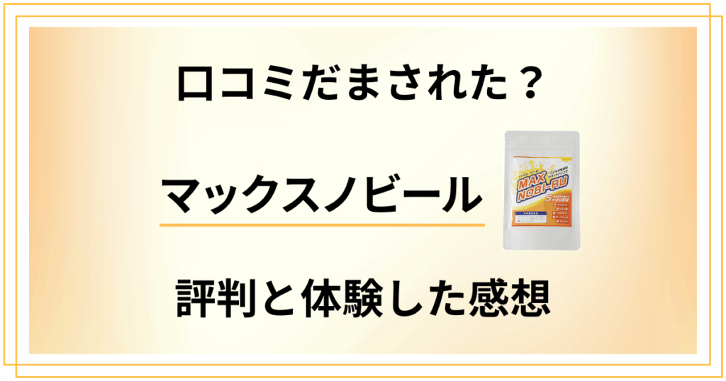 【口コミだまされた？】効果は？マックスノビールの評判と体験した感想