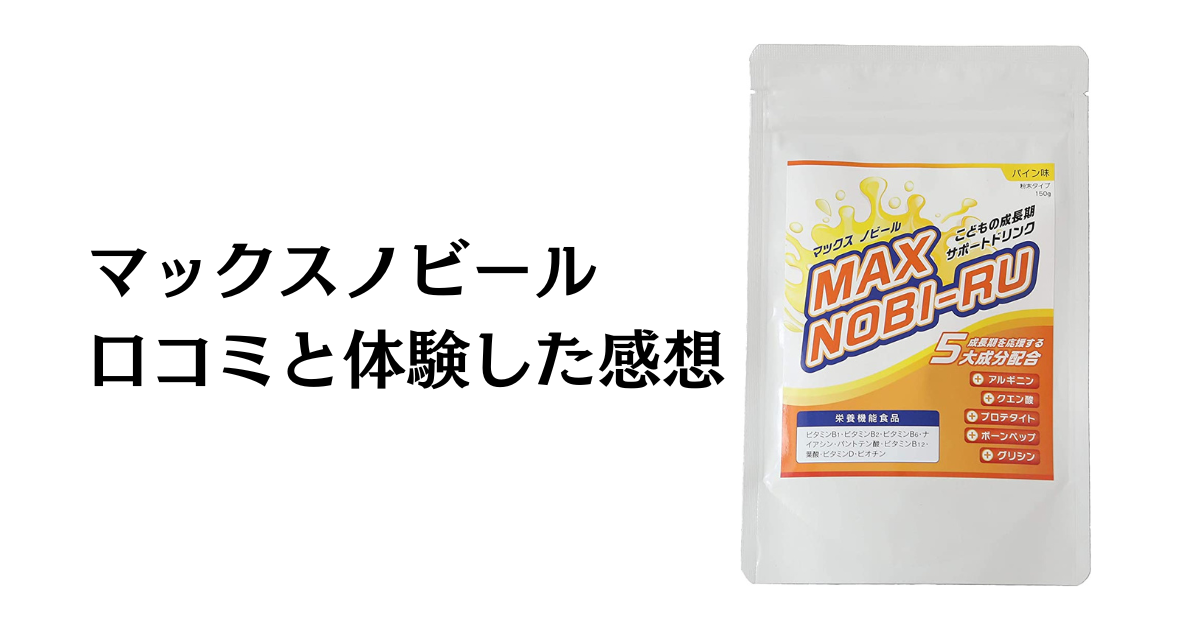 口コミだまされた？】効果は？マックスノビールの評判と体験した感想 ...