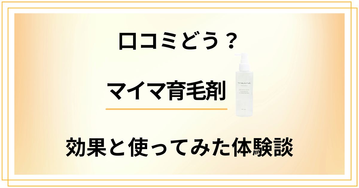 【口コミどう？】悪い噂は？マイマ育毛剤の効果と使ってみた体験談