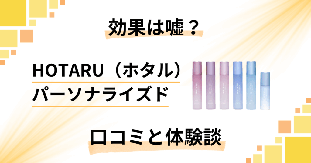 【評判の効果は嘘？】HOTARU（ホタル）パーソナライズドの口コミと体験談