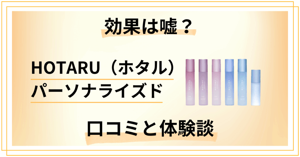【評判の効果は嘘？】HOTARU（ホタル）パーソナライズドの口コミと体験談