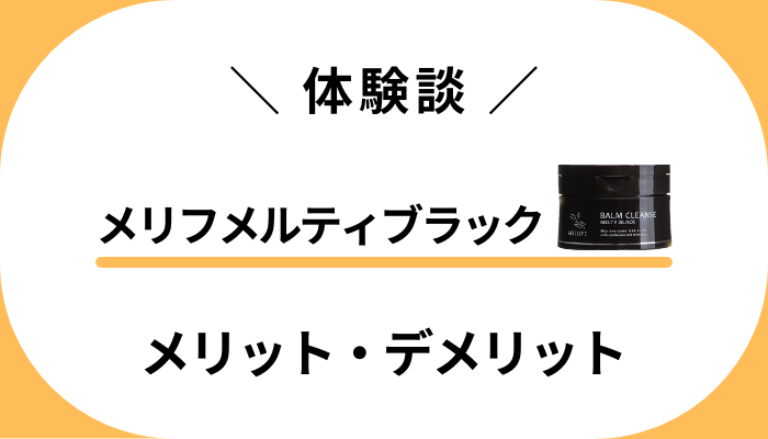 【体験談】メリフメルティブラックを使って感じたメリット・デメリット