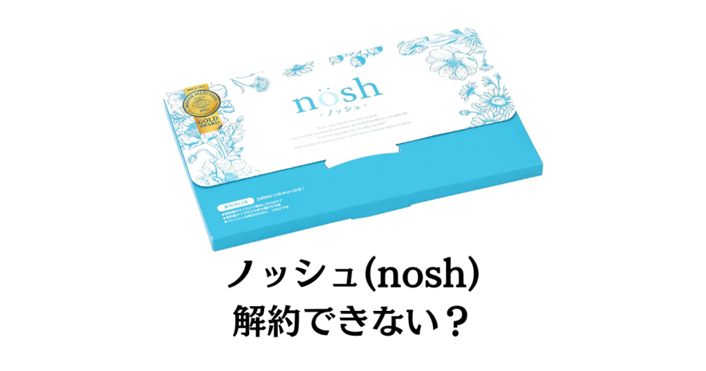 【できない？】ノッシュ(nosh)の解約方法の手順から返金保証のやり方まで解説