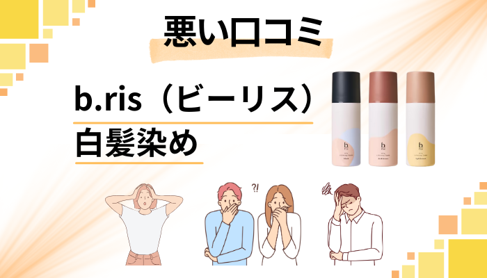 b.ris（ビーリス）白髪染めの悪い口コミ評価