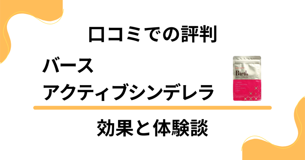 【口コミでの評判】バースアクティブシンデレラの効果と体験談