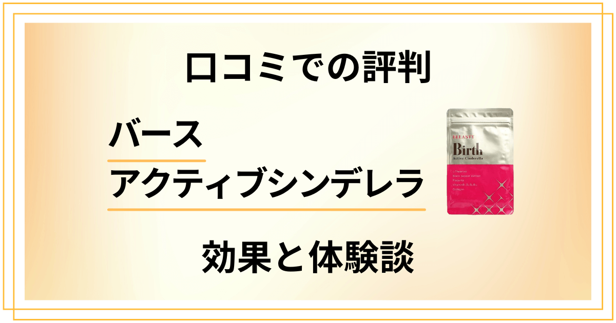 【口コミでの評判】バースアクティブシンデレラの効果と体験談