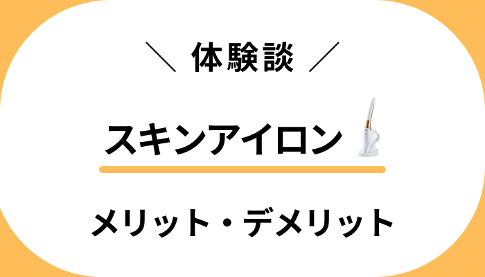 【体験談】ビフォーアフターは？スキンアイロンのメリット・デメリット