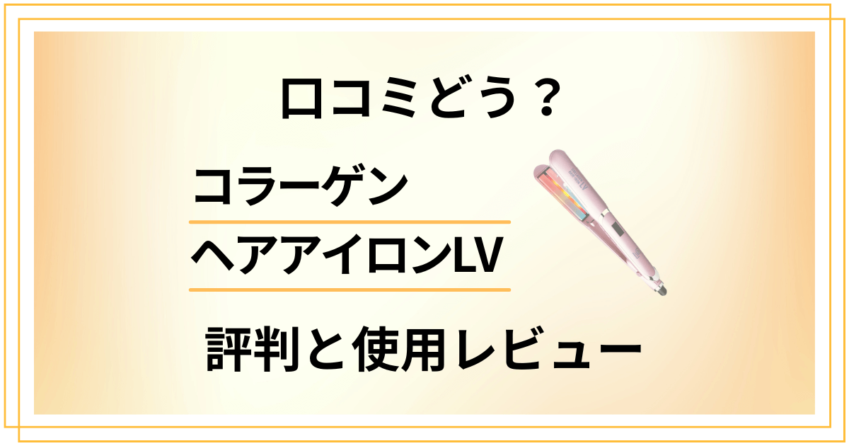 【口コミどう?】効果は?コラーゲンヘアアイロンLVの評判と使用レビュー
