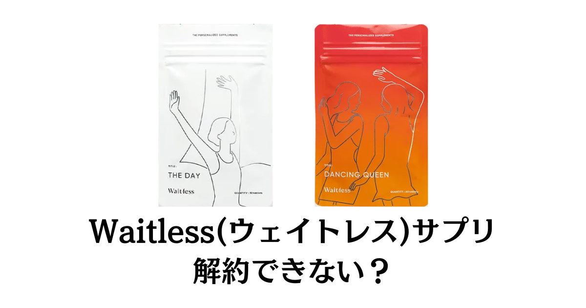 解約】Waitless(ウェイトレス)サプリの定期購入をやめる方法 | レガセレ