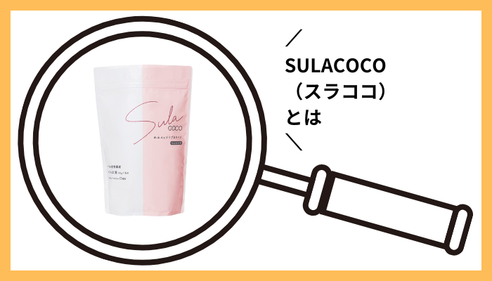 SULACOCO（スラココ）とは