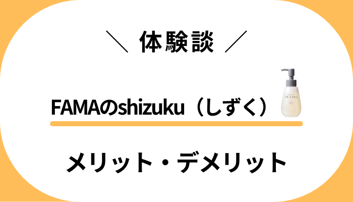 【私の体験談】FAMAのshizuku（しずく）を使って感じたメリット・デメリット