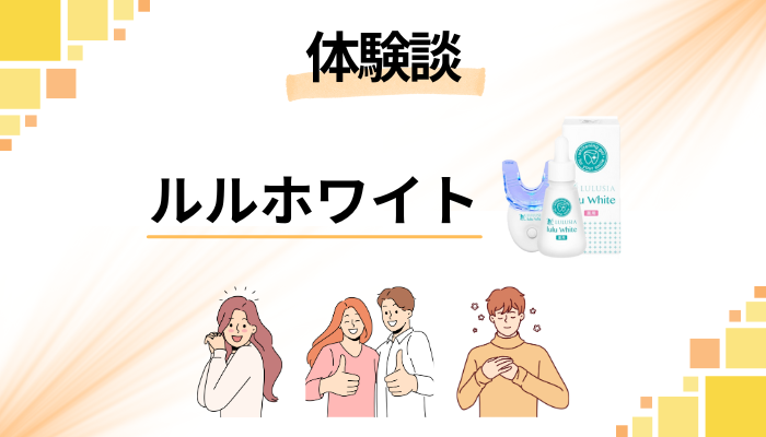 【体験談】ビフォーアフターは?ルルホワイトを使って感じたメリット・デメリット