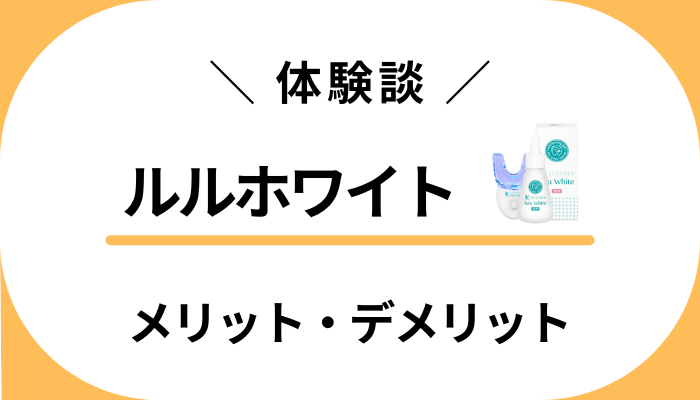 【体験談】ビフォーアフターは？ルルホワイトを使って感じたメリット・デメリット