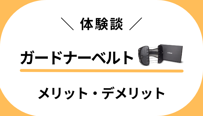 【体験談】痩せた？ガードナーベルトを使って感じたメリット・デメリット