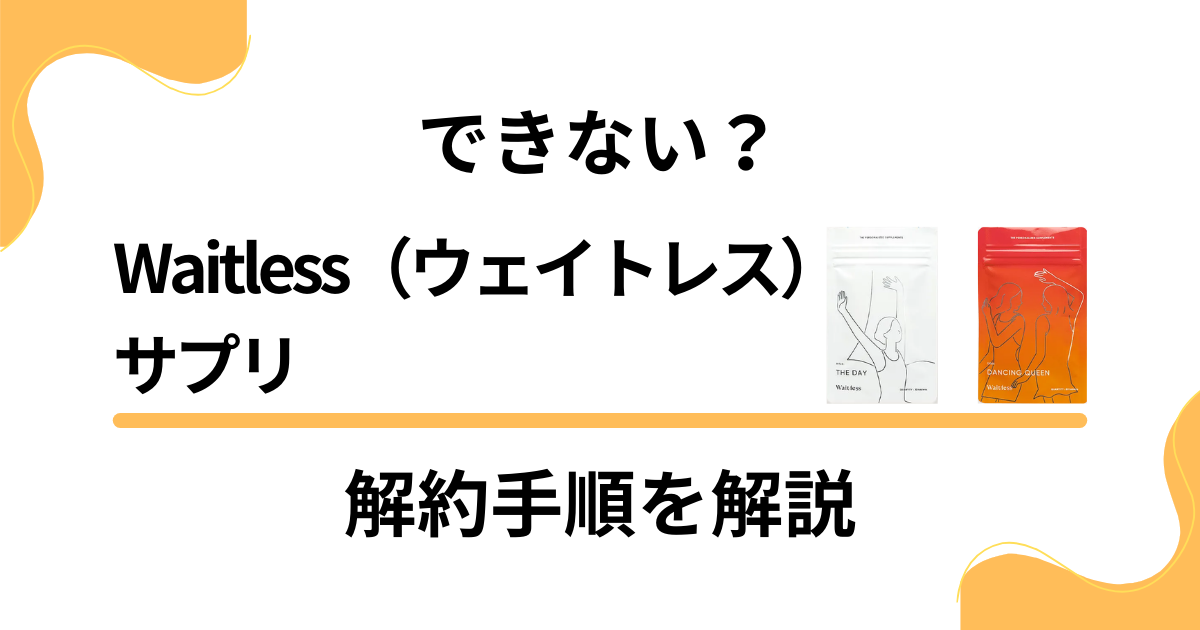 【解約】Waitless（ウェイトレス）サプリの定期購入をやめる方法