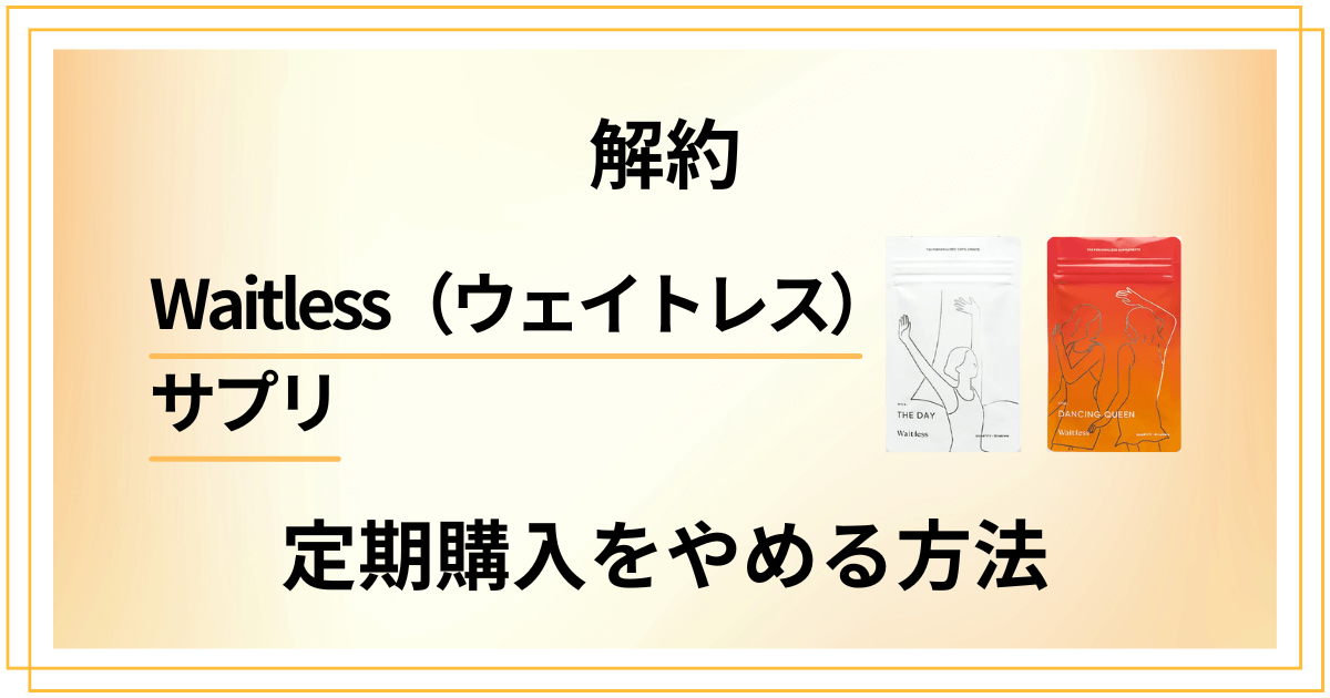 【解約】Waitless（ウェイトレス）サプリの定期購入をやめる方法