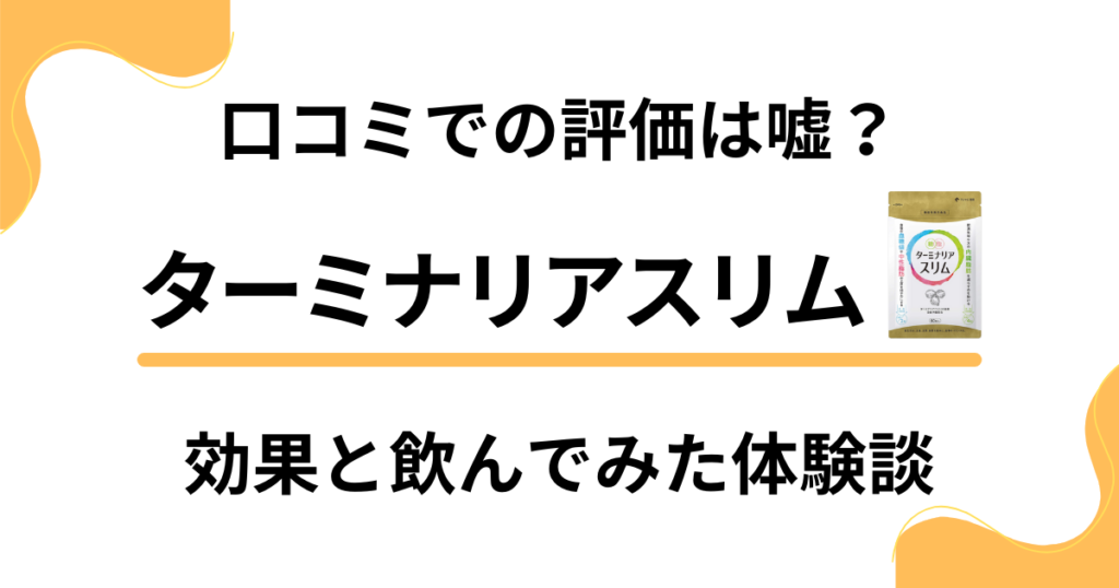 【口コミでの評価は嘘？】ターミナリアスリムの効果と飲んでみた体験談