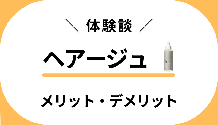 【私の体験談】効果は嘘？ヘアージュを使って感じたメリット・デメリット