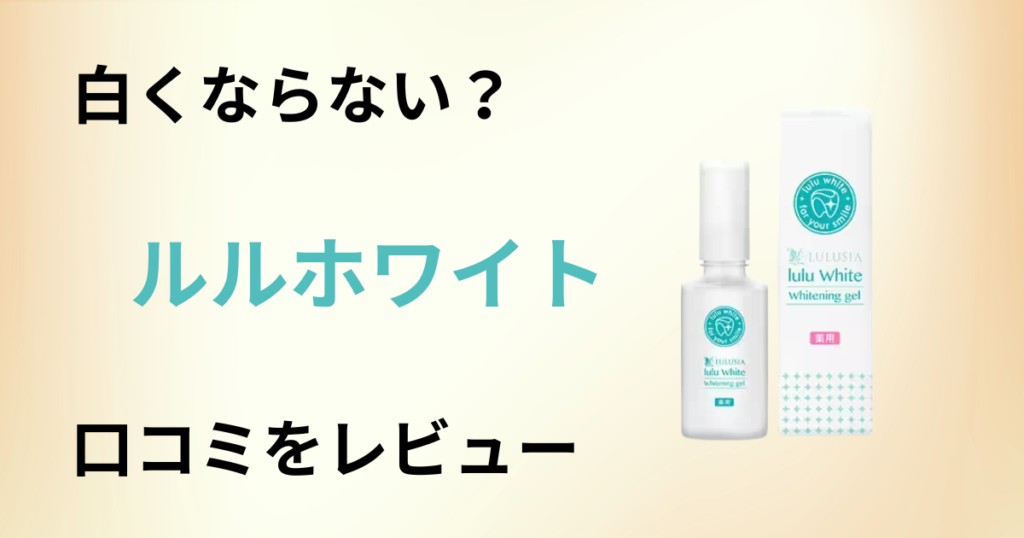 【白くならない？】使い方は？ルルホワイトの口コミを本気でレビュー