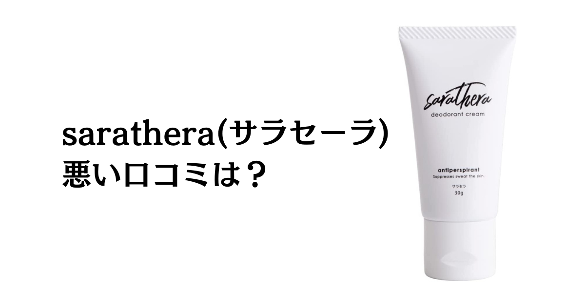 【悪い口コミは？】sarathera(サラセーラ)の効果と使用レビュー