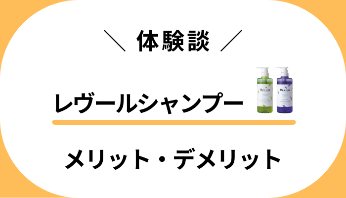 【体験談】レヴールシャンプーを使って感じたメリット・デメリット