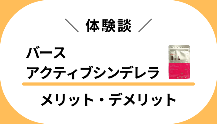 【私の体験談】バースアクティブシンデレラのメリット・デメリット