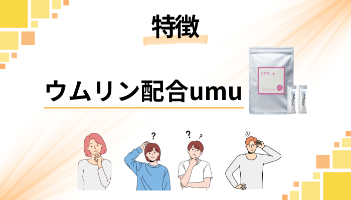 ウムリン配合umuの特徴