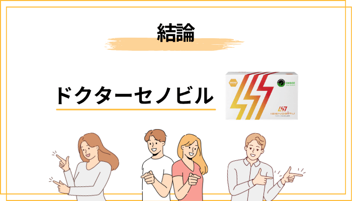 ドクターセノビルの口コミ、結論から先にお伝えします