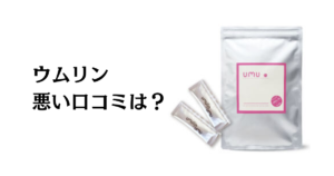 【本当の効果を検証】怪しい？嘘？ウムリンの口コミと飲んでみた体験談