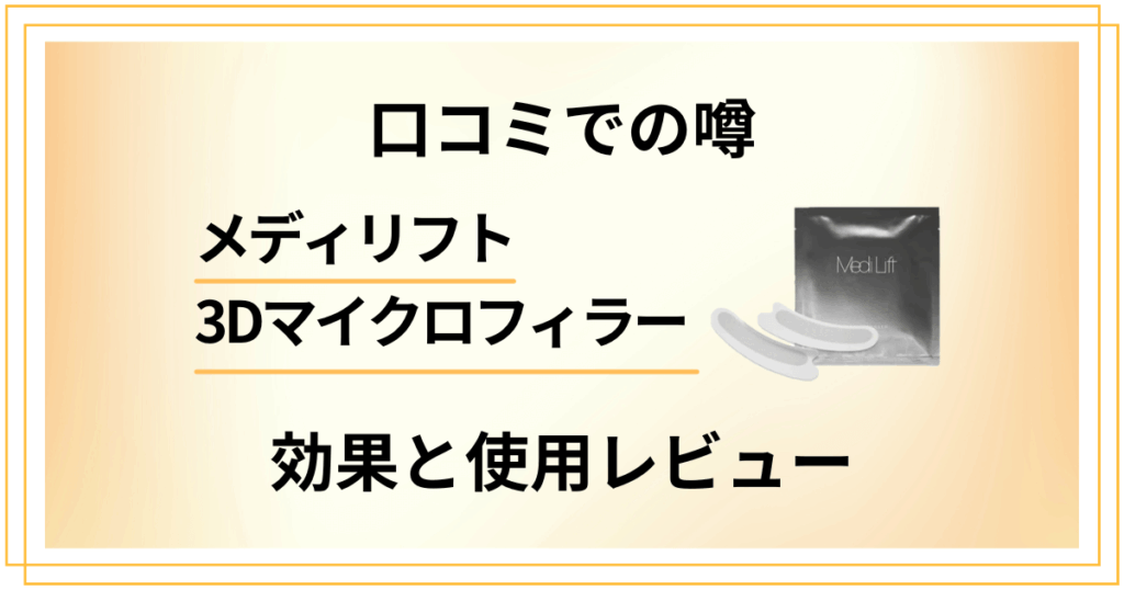 【口コミでの噂】メディリフト 3Dマイクロフィラーの効果と使用レビュー