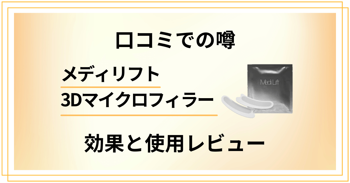 【口コミでの噂】メディリフト 3Dマイクロフィラーの効果と使用レビュー