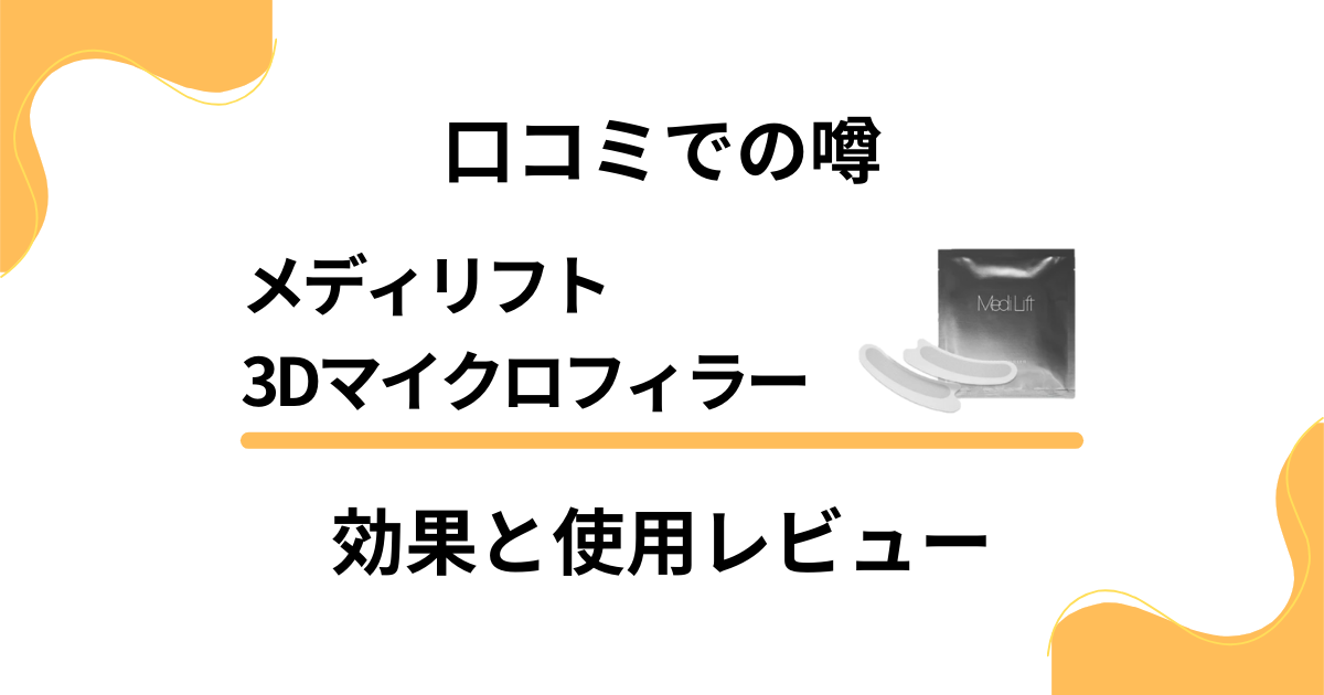 【口コミでの噂】メディリフト 3Dマイクロフィラーの効果と使用レビュー